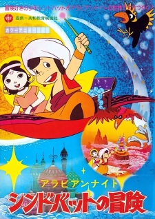 Arabian Nights: Sindbad no Bouken (TV) promotional cover artwork