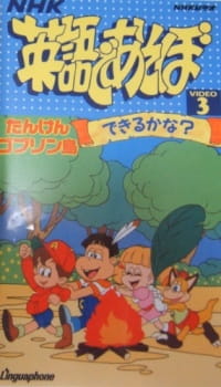 Eigo de Asobo: Tanken Goblin Tou promotional cover artwork