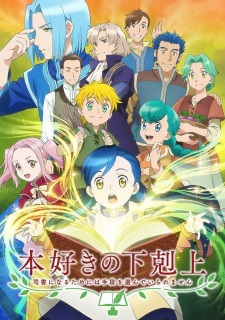 Honzuki no Gekokujou: Shisho ni Naru Tame ni wa Shudan wo Erandeiraremasen promotional cover artwork