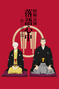 Shouwa Genroku Rakugo Shinjuu: Sukeroku Futatabi-hen promotional cover artwork