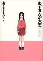 あずまんが大王　1年生［新装版］ — official Japanese publisher catalog cover