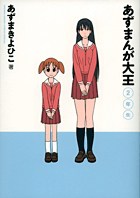 あずまんが大王　2年生［新装版］ — official Japanese publisher catalog cover
