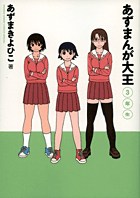 あずまんが大王　3年生［新装版］ — official Japanese publisher catalog cover
