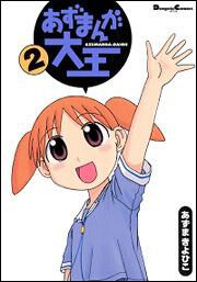 あずまんが大王(2) — official publisher catalog cover