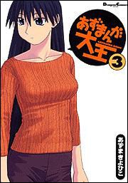 あずまんが大王（３） — official publisher catalog cover