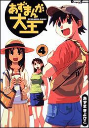 あずまんが大王（４） — official publisher catalog cover