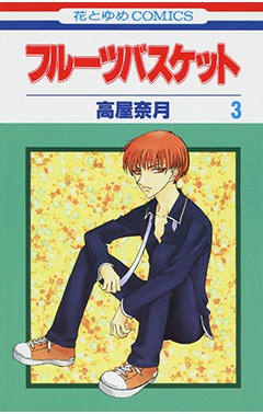 フルーツバスケット 3 — official Japanese publisher catalog cover