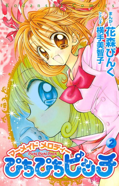 ぴちぴちピッチ（２） — official Japanese publisher catalog cover